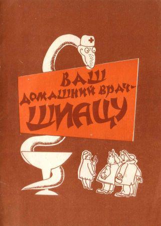 Ваш домашний врач шиацу на Развлекательном портале softline2009.ucoz.ru