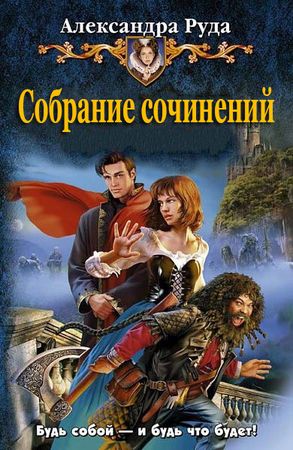 Александра Руда (12 книг) на Развлекательном портале softline2009.ucoz.ru