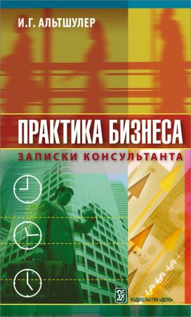 Практика бизнеса. Записки консультанта на Развлекательном портале softline2009.ucoz.ru