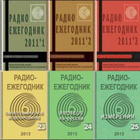 Радиоежегодник. Выпуски №1-37 на Развлекательном портале softline2009.ucoz.ru