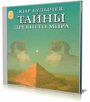 Тайны древнего мира (Аудиокнига) на Развлекательном портале softline2009.ucoz.ru