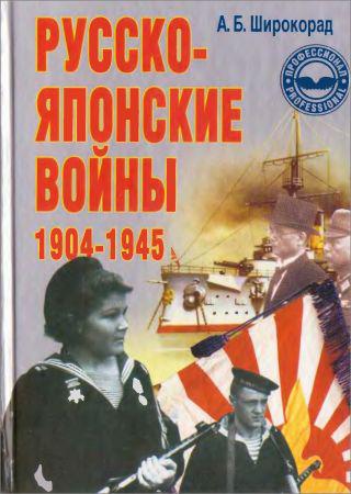 Русско-японские войны 1904-1945 на Развлекательном портале softline2009.ucoz.ru