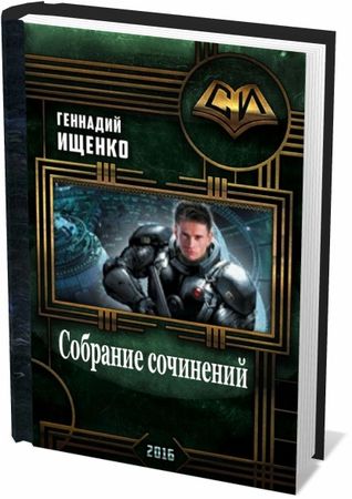 Геннадий Ищенко (30 книг) на Развлекательном портале softline2009.ucoz.ru