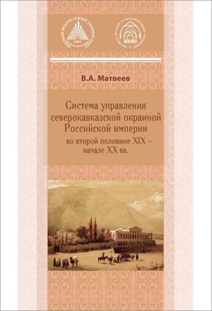 Система управления северокавказской окраиной Российской империи во второй половине XIX — начале XX вв. на Развлекательном портале softline2009.ucoz.ru