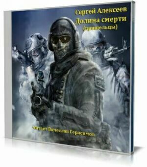 Долина смерти (Пришельцы) (Аудиокнига) на Развлекательном портале softline2009.ucoz.ru