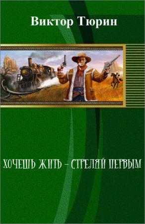 Хочешь жить — стреляй первым на Развлекательном портале softline2009.ucoz.ru