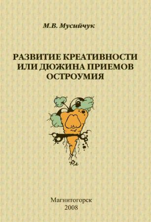 Развитие креативности, или Дюжина приемов остроумия на Развлекательном портале softline2009.ucoz.ru