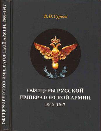 Офицеры Русской Императорской армии. 1900-1917 на Развлекательном портале softline2009.ucoz.ru