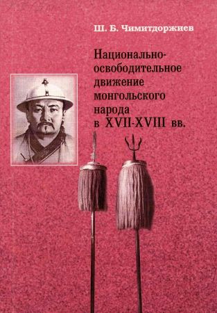 Национально-освободительное движение монгольского народа в ХVII-ХVIII вв. на Развлекательном портале softline2009.ucoz.ru