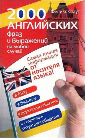 2000 английских фраз и выражений на любой случай. Самая точная информация от носителя языка на Развлекательном портале softline2009.ucoz.ru