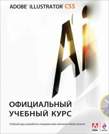 Adobe Illustrator CS5. Официальный учебный курс на Развлекательном портале softline2009.ucoz.ru