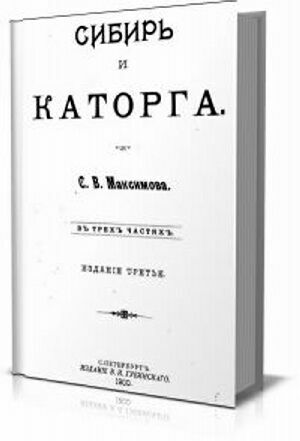 Сибирь и каторга на Развлекательном портале softline2009.ucoz.ru