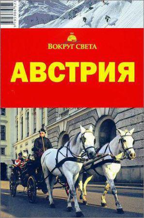 Австрия. Вокруг Света. Путеводитель на Развлекательном портале softline2009.ucoz.ru