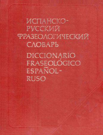 Испанско-русский фразеологический словарь / Diccionario fraseológico español-ruso на Развлекательном портале softline2009.ucoz.ru