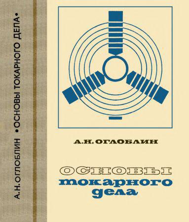 Основы токарного дела на Развлекательном портале softline2009.ucoz.ru