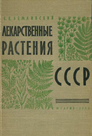 Лекарственные растения СССР на Развлекательном портале softline2009.ucoz.ru