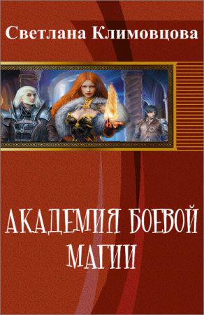 Академия боевой магии на Развлекательном портале softline2009.ucoz.ru