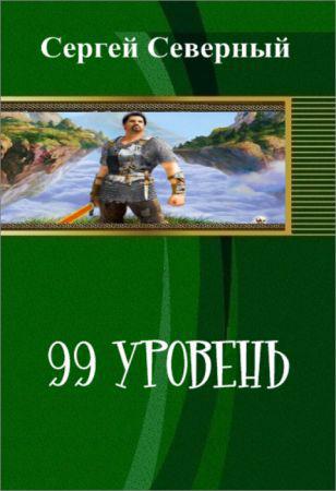 99 уровень на Развлекательном портале softline2009.ucoz.ru