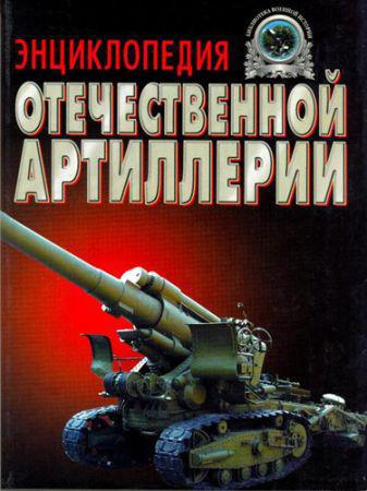 Энциклопедия отечественной артиллерии на Развлекательном портале softline2009.ucoz.ru