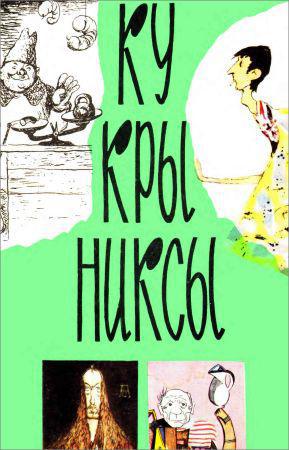 Кукрыниксы. Мастера советской карикатуры на Развлекательном портале softline2009.ucoz.ru