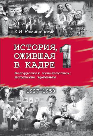 История, ожившая в кадре. Белорусская кинолетопись: испытание временем. Книга 1. 1927–1953 на Развлекательном портале softline2009.ucoz.ru