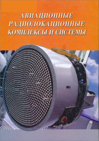 Авиационные радиолокационные комплексы и системы на Развлекательном портале softline2009.ucoz.ru