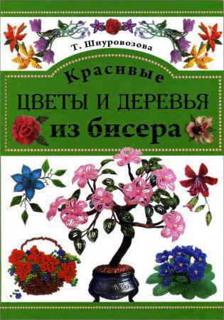 Красивые цветы и деревья из бисера на Развлекательном портале softline2009.ucoz.ru