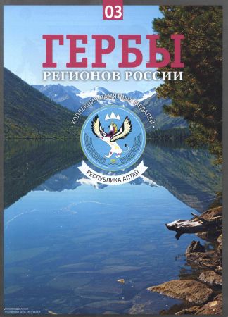 Гербы регионов России. Выпуск 3 - Республика Алтай на Развлекательном портале softline2009.ucoz.ru