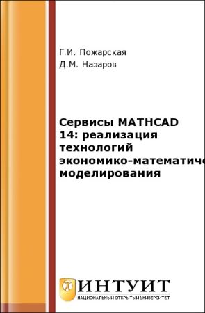 Сервисы MATHCAD 14: реализация технологий экономико-математического моделирования на Развлекательном портале softline2009.ucoz.ru