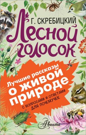 Лесной голосок. С вопросами и ответами для почемучек на Развлекательном портале softline2009.ucoz.ru