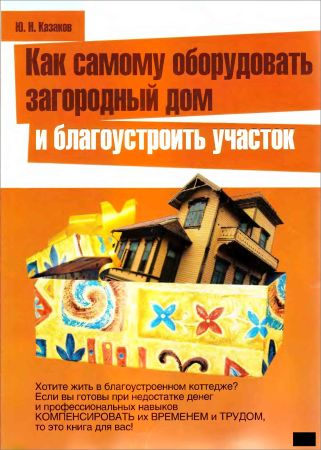 Как самому оборудовать загородный дом и благоустроить участок на Развлекательном портале softline2009.ucoz.ru