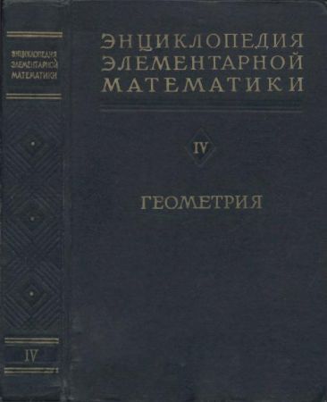 Энциклопедия элементарной математики в 5 книгах на Развлекательном портале softline2009.ucoz.ru