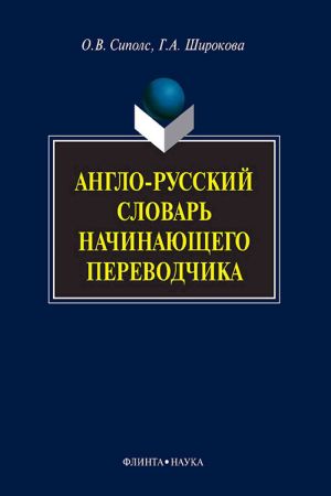 Англо-русский словарь начинающего переводчика на Развлекательном портале softline2009.ucoz.ru