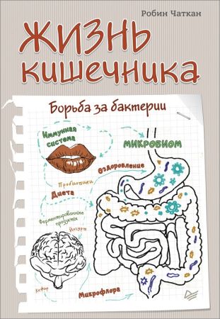 Жизнь кишечника. Борьба за бактерии на Развлекательном портале softline2009.ucoz.ru