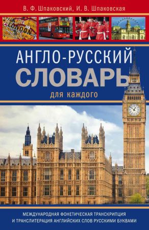 Англо-русский словарь для каждого на Развлекательном портале softline2009.ucoz.ru