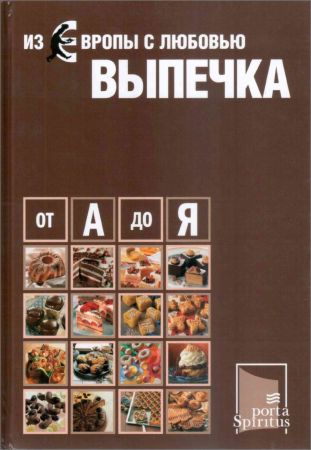 Из Европы с любовью. Выпечка от А до Я на Развлекательном портале softline2009.ucoz.ru