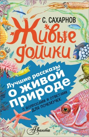 Живые домики. С вопросами и ответами для почемучек на Развлекательном портале softline2009.ucoz.ru