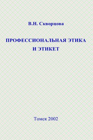 Профессиональная этика и этикет: Учебное пособие на Развлекательном портале softline2009.ucoz.ru