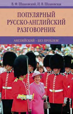 Популярный русско-английский разговорник. Английский - без проблем! на Развлекательном портале softline2009.ucoz.ru