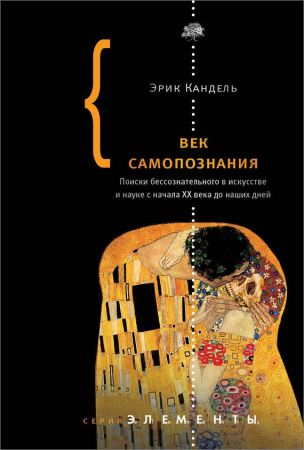 Век самопознания. Поиски бессознательного в искусстве и науке с начала XX века до наших дней на Развлекательном портале softline2009.ucoz.ru