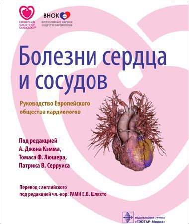 Болезни сердца и сосудов. Руководство Европейского общества кардиологов на Развлекательном портале softline2009.ucoz.ru