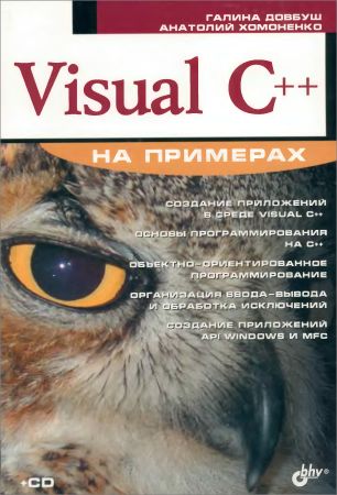 Visual С++ на примерах (+CD) на Развлекательном портале softline2009.ucoz.ru