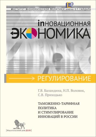 Таможенно-тарифная политика и стимулирование инноваций в России на Развлекательном портале softline2009.ucoz.ru