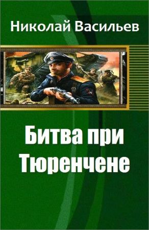 Битва при Тюренчене на Развлекательном портале softline2009.ucoz.ru