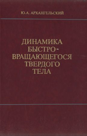 Динамика быстровращающегося твердого тела на Развлекательном портале softline2009.ucoz.ru