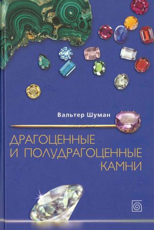 Драгоценные и полудрагоценные камни на Развлекательном портале softline2009.ucoz.ru