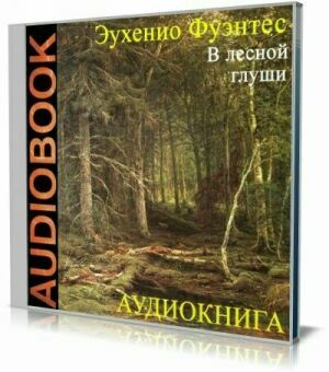 В лесной глуши (Аудиокнига) на Развлекательном портале softline2009.ucoz.ru