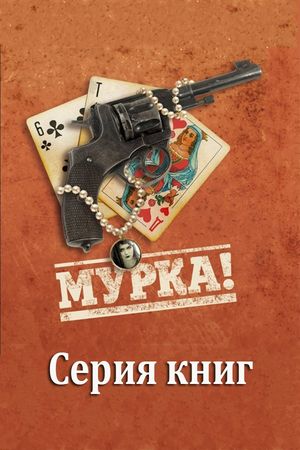 Мурка (7 книг) на Развлекательном портале softline2009.ucoz.ru