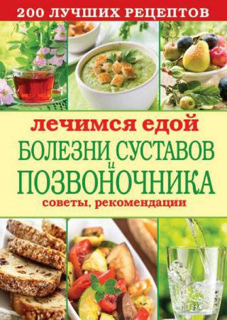 Лечимся едой. Болезни суставов и позвоночника. 200 лучших рецептов на Развлекательном портале softline2009.ucoz.ru