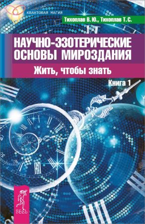 Научно-эзотерические основы мироздания. Жить, чтобы знать. Книга 1 на Развлекательном портале softline2009.ucoz.ru